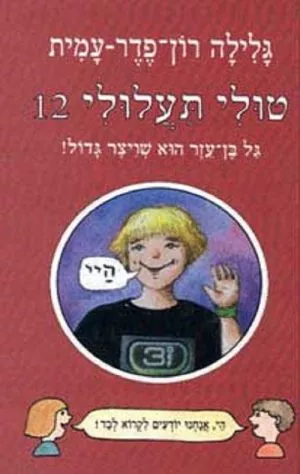 טולי תעלולי -12 גל בן עזר הוא שויצר גדול