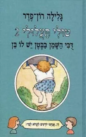 טולי תעלולי 2 - דובי השמן בבטן יש לו בן