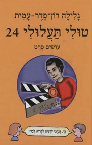 טולי תעלולי 24 - עושים סרט