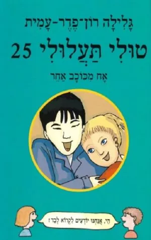 טולי תעלולי 25 - אח מכוכב אחר