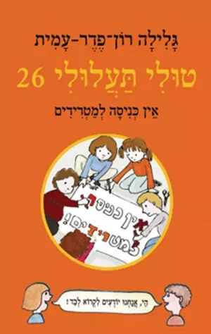 טולי תעלולי 26 אין כניסה למטרידים