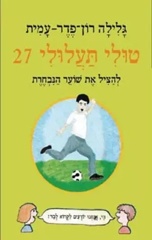 טולי תעלולי 27 - להציל את שוער הנבחרת