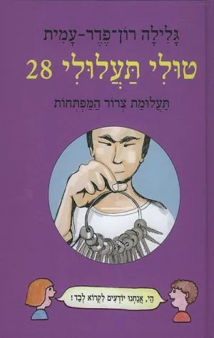 טולי תעלולי 28- תעלומת צרור המפתחות