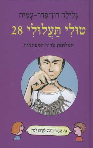 טולי תעלולי 28- תעלומת צרור המפתחות