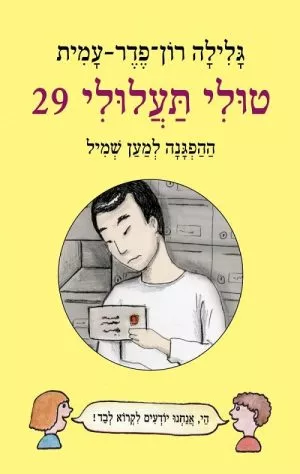 טולי תעלולי 29-ההפגנה למען שמיל