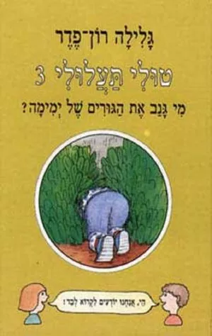 טולי תעלולי -3 מי גנב את הגורים של ימימה