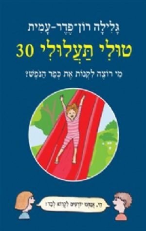 טולי תעלולי -30 מי רוצה לקנות את כפר הנופש?