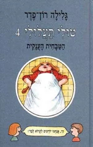 טולי תעלולי -4 הטבחית הענקית
