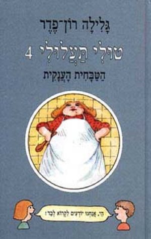 טולי תעלולי -4 הטבחית הענקית