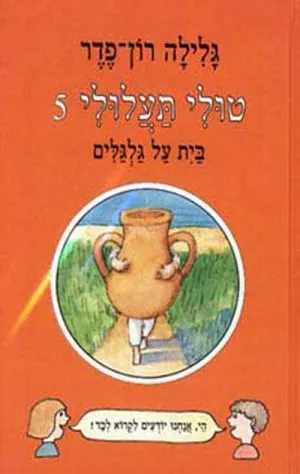 טולי תעלולי -5 בית על גלגלים