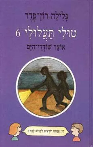 טולי תעלולי -6 אוצר שודדי הים
