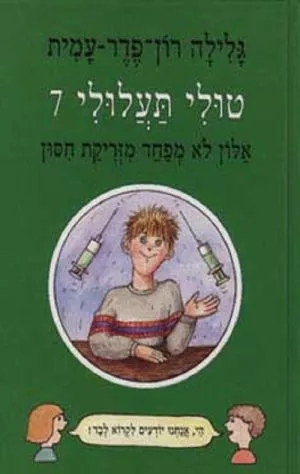 טולי תעלולי -7 אלון לא מפחד מזריקת חיסון