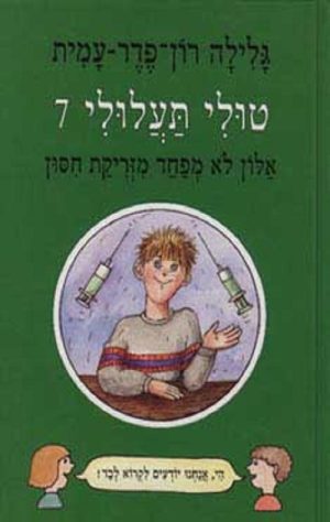 טולי תעלולי -7 אלון לא מפחד מזריקת חיסון