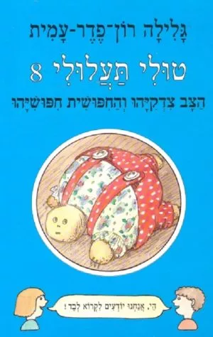 טולי תעלולי -8 הצב צדקיהו והחפושית