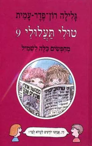 טולי תעלולי -9 מחפשים כלה לשמיל