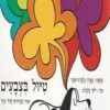 טיול בצבעים - קרטון