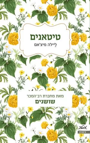 טיטאנים - ליילה מיצ'אם