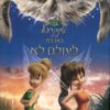 כריכה של הספר טינקרבל ואגדת לעולם לא