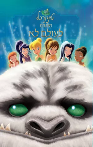 טינקרבל ואגדת לעולם לא