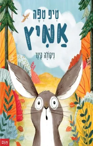 כריכה של הספר טיפ טיפה אמיץ
