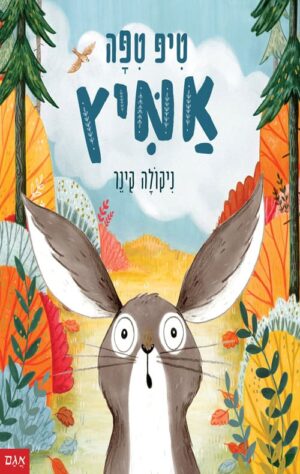 טיפ טיפה אמיץ - ניקולה קינר