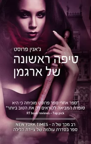 טיפה ראשונה של ארגמן - ג'אנין פרוסט