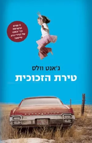 טירת הזכוכית - ג´אנט וולס