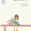 כריכה של הספר טל מחכה לרכבת