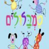כריכה של הספר טמבלולים - קרטון