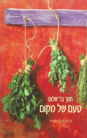 טעם של מקום - חנוך בר-שלום