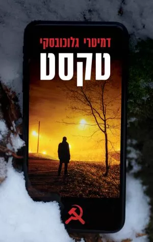 טקסט - דמיטרי גלוכובסקי