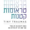 טראומות קטנות - דר מג ארול