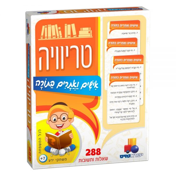 טריוויה אישים ואתרים בתורה