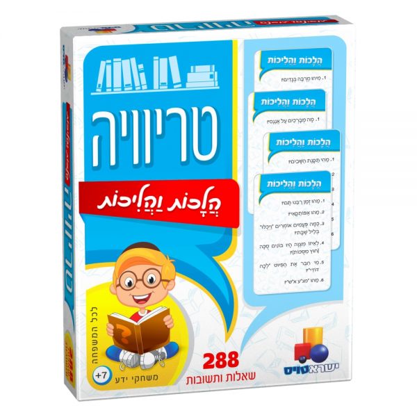 טריוויה הלכות והליכות