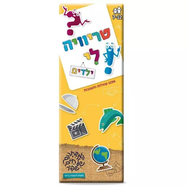 טריוויה לי - ילדים
