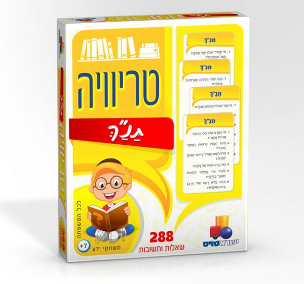 טריוויה תנ”ך