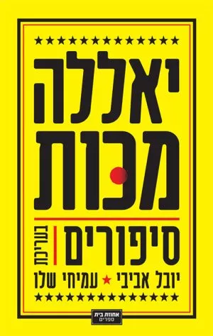 יאללה מכות - יובל אביבי עמיחי שלו