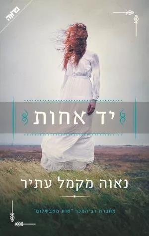 יד אחות - נאוה מקמל-עתיר