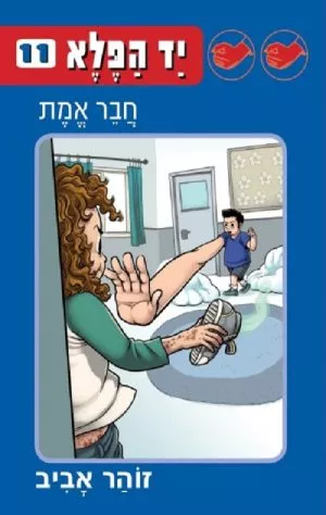 יד הפלא 11 - חבר אמת