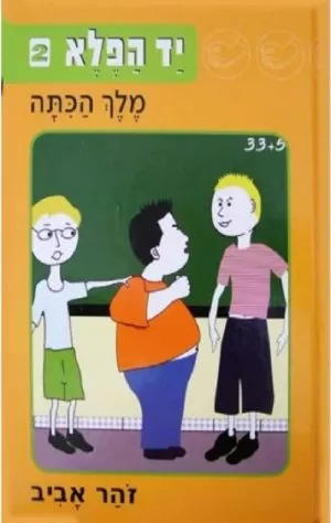 יד הפלא 2 - מלך הכתה