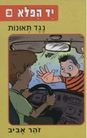 יד הפלא 3 - נגד תאונות