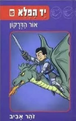 יד הפלא 5 - אור הדרקון