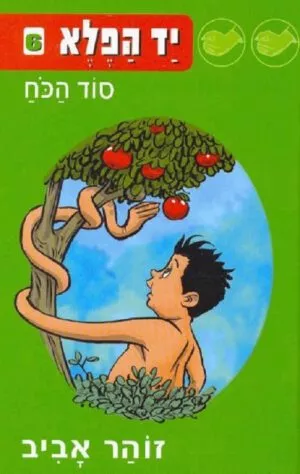 יד הפלא 6 - סוד הכח