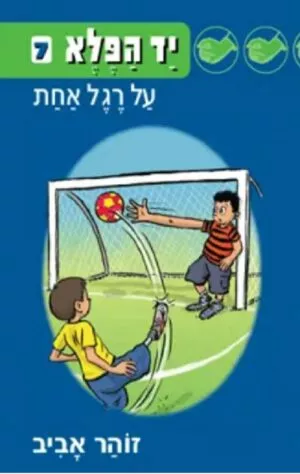 יד הפלא 7 - על רגל אחת