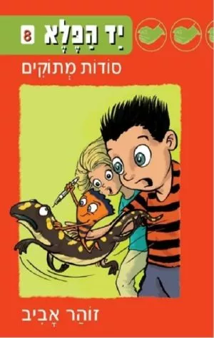 יד הפלא 8 סודות מתוקים