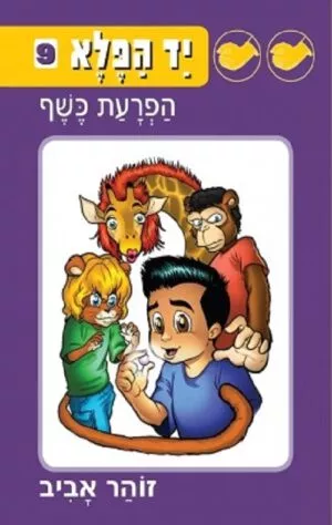 יד הפלא 9 - הפרעת כשף