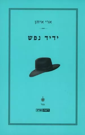 ידיד נפש - ארי איתן