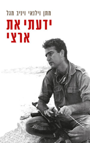 ידעתי את ארצי - מתן וילנאי ויניב מגל