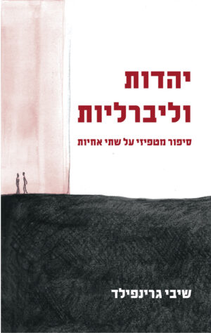 יהדות וליברליות - שיבי גרינפילד