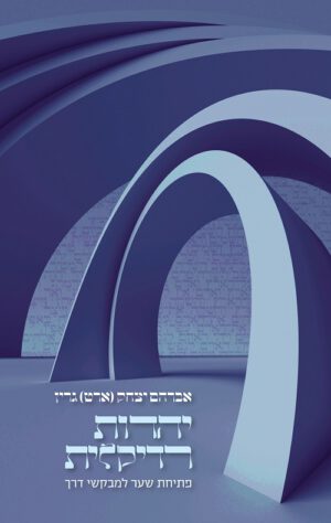 יהדות רדיקלית - אברהם יצחק גרין